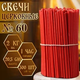 Свечи церковные, красные, №60, упаковка 2 кг
