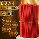 Свечи церковные, красные, №60, упаковка 2 кг