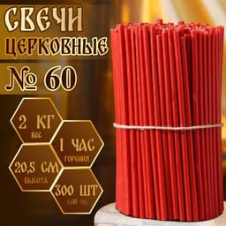 Свечи церковные, красные, №60, упаковка 2 кг