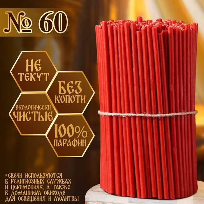 Свечи церковные, красные, №60, упаковка 2 кг