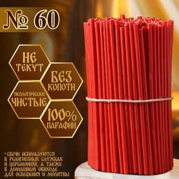 Свечи церковные, красные, №60, упаковка 2 кг