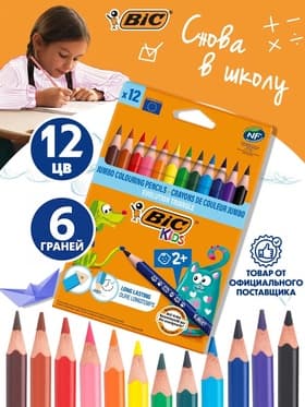 Карандаши цветные 12 цветов BIC, детские, заточенные, шестигранные, пластиковые