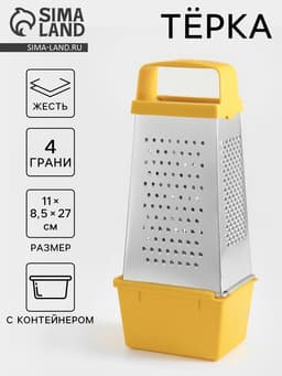 Тёрка с контейнером КВАРЦ «Комфорт», 4 грани, 450 мл, 11×8.5×27 см, металл, МИКС