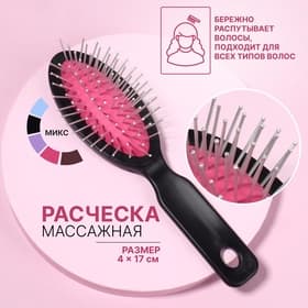 Расчёска массажная, 4×17 см, МИКС