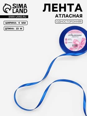 Лента атласная, 6 мм, 23±1 м, синяя №40