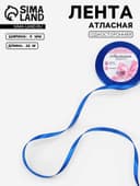 Лента атласная, 6 мм, 23±1 м, синяя №40