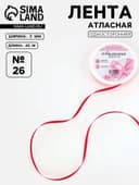 Лента атласная, 3 мм, 45±1 м, красная №26