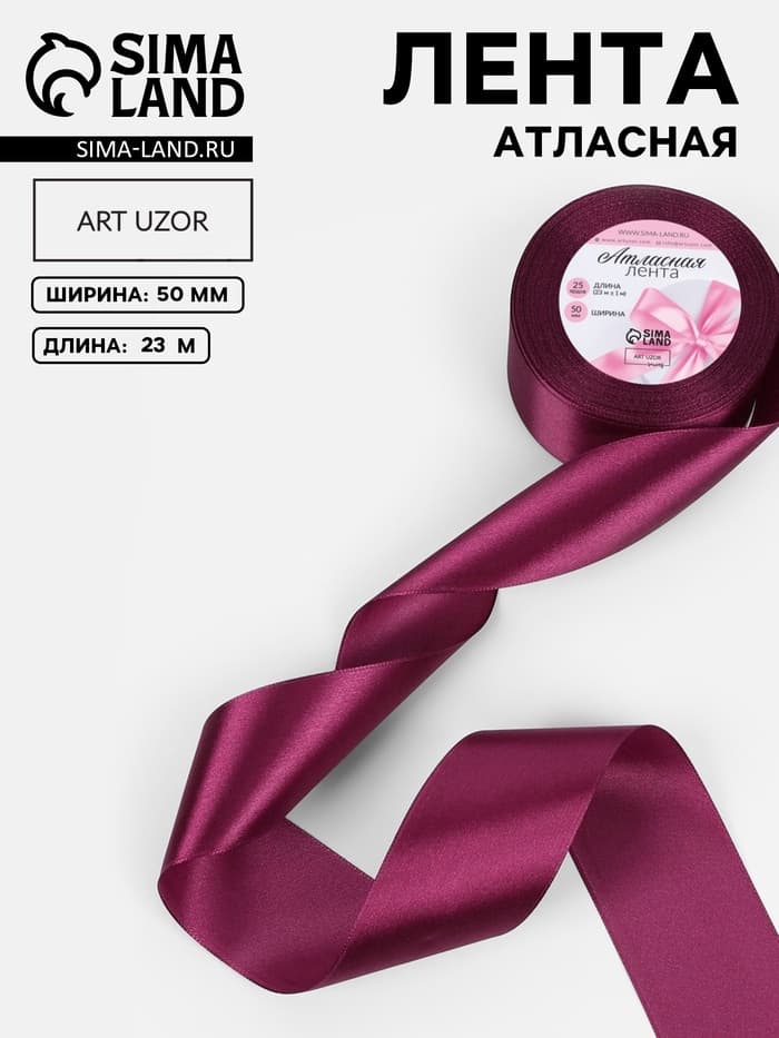 Лента атласная, 50 мм, 23±1 м, фиолетовая №252