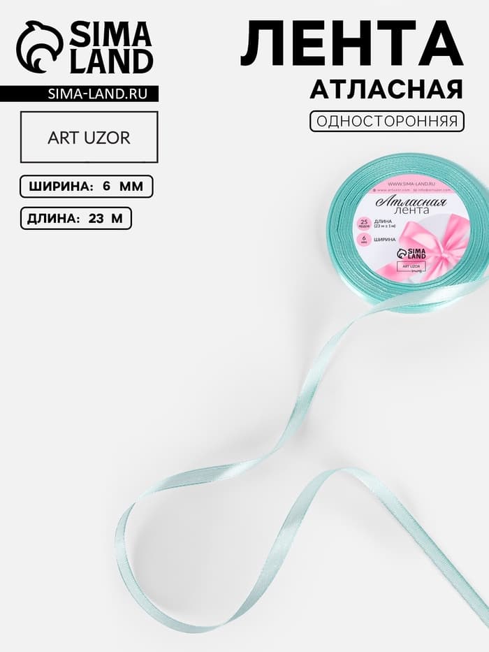 Лента атласная, 6 мм, 23±1 м, голубая №211