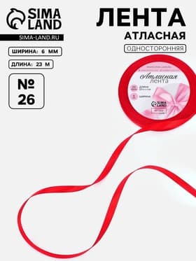 Лента атласная, 6 мм, 23±1 м, красная №26
