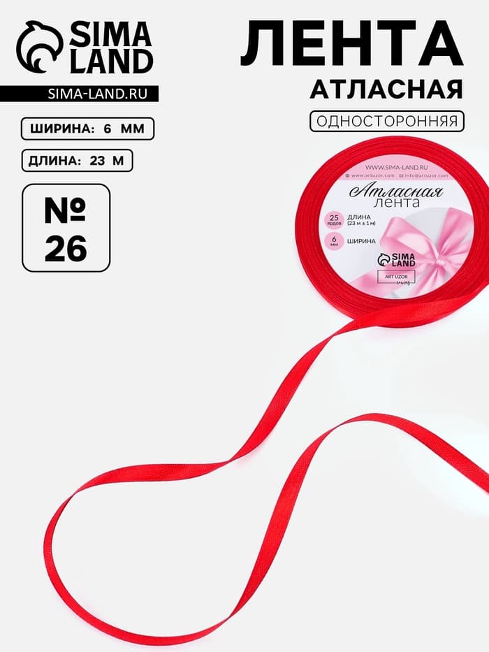 Лента атласная, 6 мм, 23±1 м, красная №26