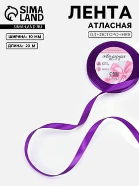 Лента атласная, 10 мм, 23±1 м, фиолетовая №34