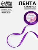 Лента атласная, 10 мм, 23±1 м, фиолетовая №34