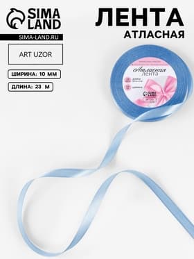 Лента атласная, 10 мм, 23±1 м, небесно-голубая №278