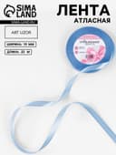 Лента атласная, 10 мм, 23±1 м, небесно-голубая №278