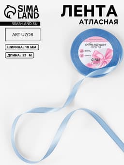 Лента атласная, 10 мм, 23±1 м, небесно-голубая №278