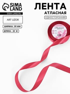 Лента атласная, 20 мм, 23±1 м, красная №134