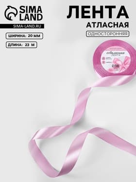 Лента атласная, 20 мм, 23±1 м, светло-сиреневая №45