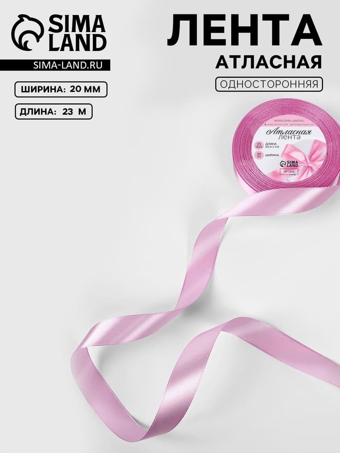 Лента атласная, 20 мм, 23±1 м, светло-сиреневая №45