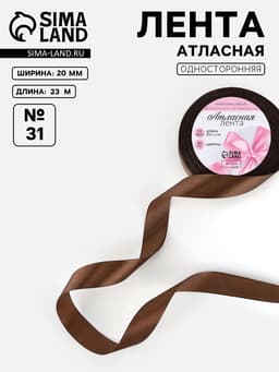 Лента атласная, 20 мм, 23±1 м, коричневая №31