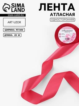 Лента атласная, 40 мм, 23±1 м, светло-бордовая