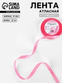Лента атласная, 10 мм, 23±1 м, насыщенно-розовая №05