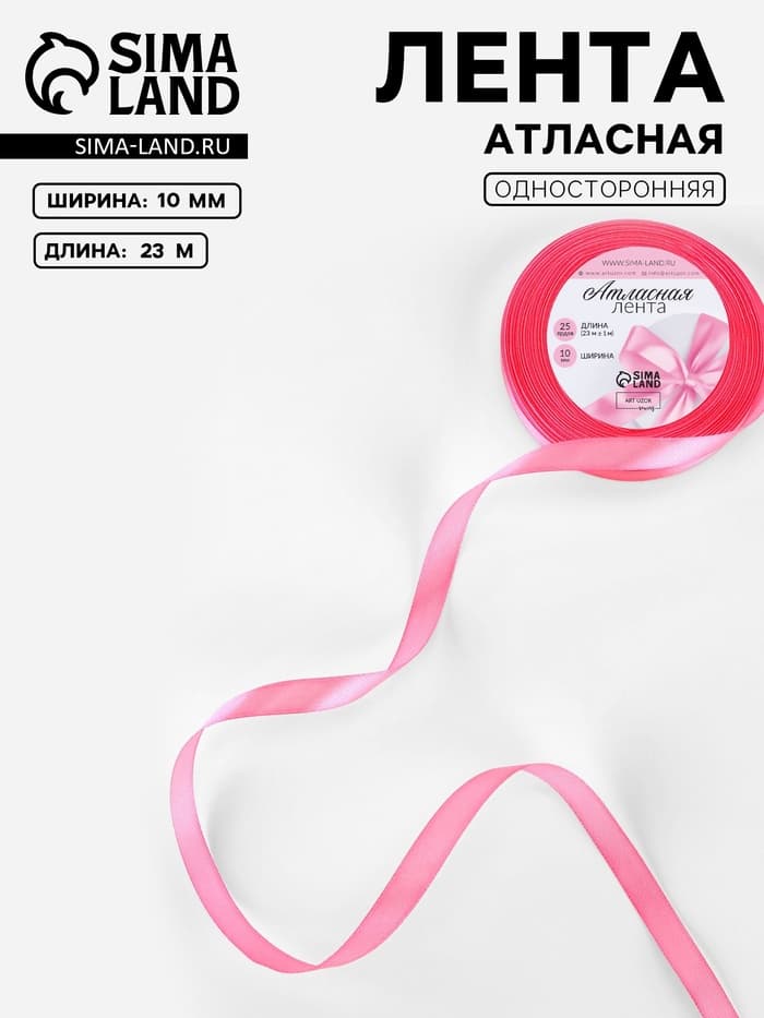 Лента атласная, 10 мм, 23±1 м, насыщенно-розовая №05