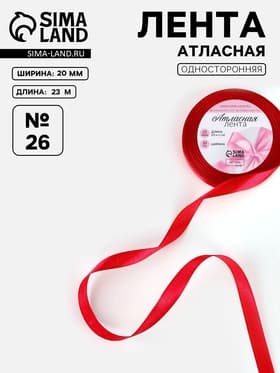 Лента атласная, 20 мм, 23±1 м, красная №26
