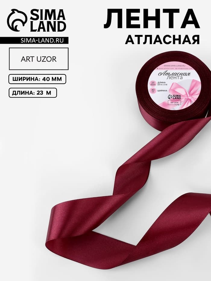 Лента атласная, 40 мм, 23±1 м, винная