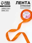 Лента атласная, 20 мм, 23±1 м, ярко-оранжевая №25