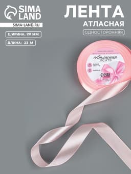 Лента атласная, 20 мм, 23±1 м, пастельно-розовая №43