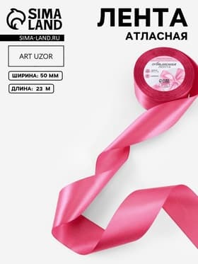 Лента атласная, 50 мм, 23±1 м, малиново-красная №134