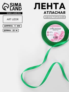 Лента атласная, 6 мм, 23±1 м, зелёная №19