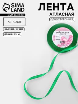 Лента атласная, 6 мм, 23±1 м, зелёная №19
