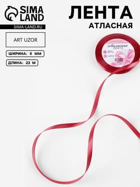 Лента атласная, 6 мм, 23±1 м, красная №33
