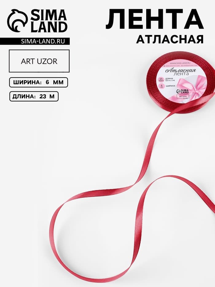 Лента атласная, 6 мм, 23±1 м, красная №33
