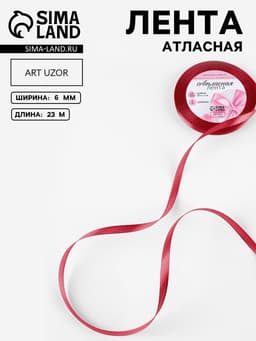 Лента атласная, 6 мм, 23±1 м, красная №33