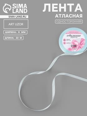 Лента атласная, 6 мм, 23±1 м, нежно-голубая №13