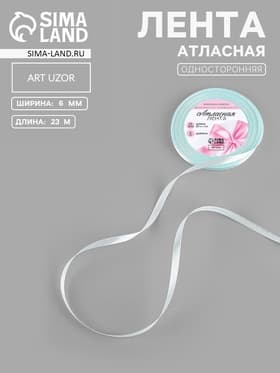Лента атласная, 6 мм, 23±1 м, нежно-голубая №13