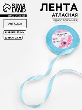 Лента атласная, 10 мм, 23±1 м, голубая №211
