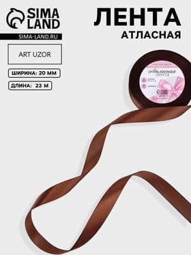 Лента атласная, 20 мм, 23±1 м, коричневая