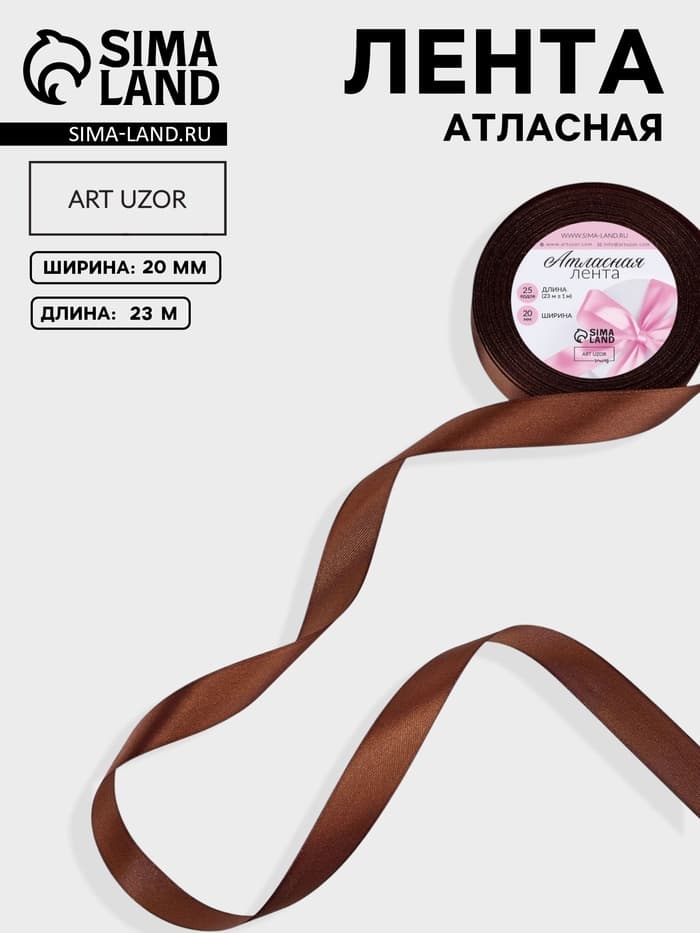 Лента атласная, 20 мм, 23±1 м, коричневая