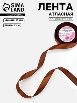 Лента атласная, 20 мм, 23±1 м, коричневая