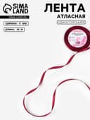 Лента атласная, 6 мм, 23±1 м, бордовая №37
