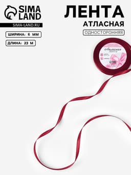Лента атласная, 6 мм, 23±1 м, бордовая №37