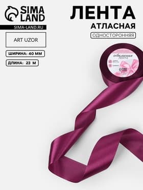 Лента атласная, 40 мм, 23±1 м, фиолетовая №252