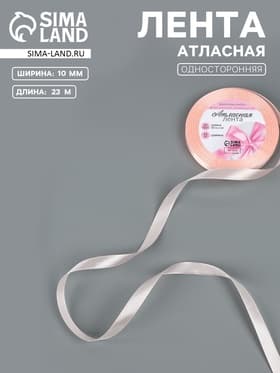 Лента атласная, 10 мм, 23±1 м, пастельно-розовая