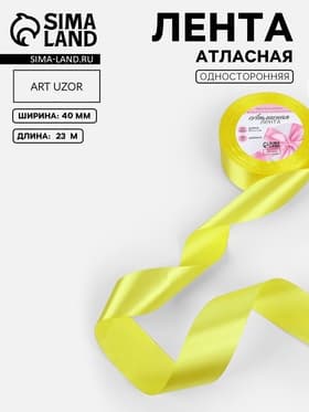 Лента атласная, 40 мм, 23±1 м, жёлтая