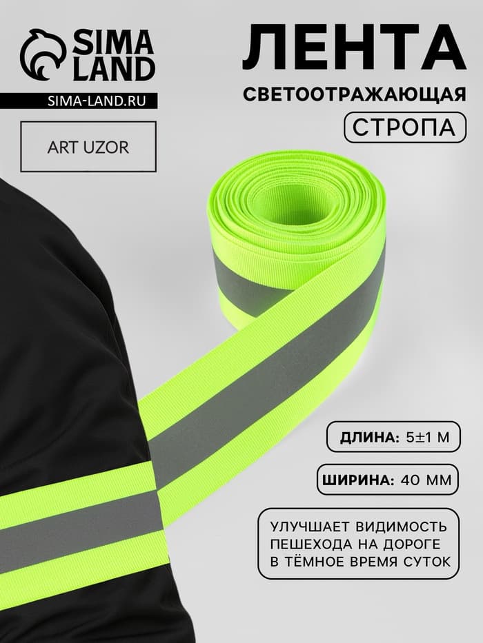 Светоотражающая лента-стропа, 40 мм, 5±1 м, салатовая