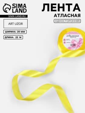 Лента атласная, 20 мм, 23±1 м, жёлтая №15